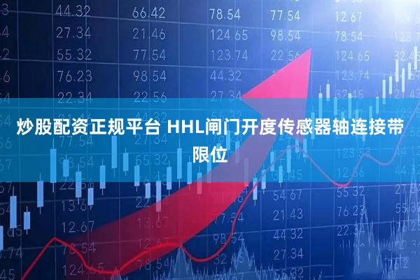 炒股配资正规平台 HHL闸门开度传感器轴连接带限位