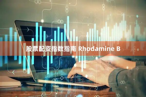 股票配资指数指南 Rhodamine B